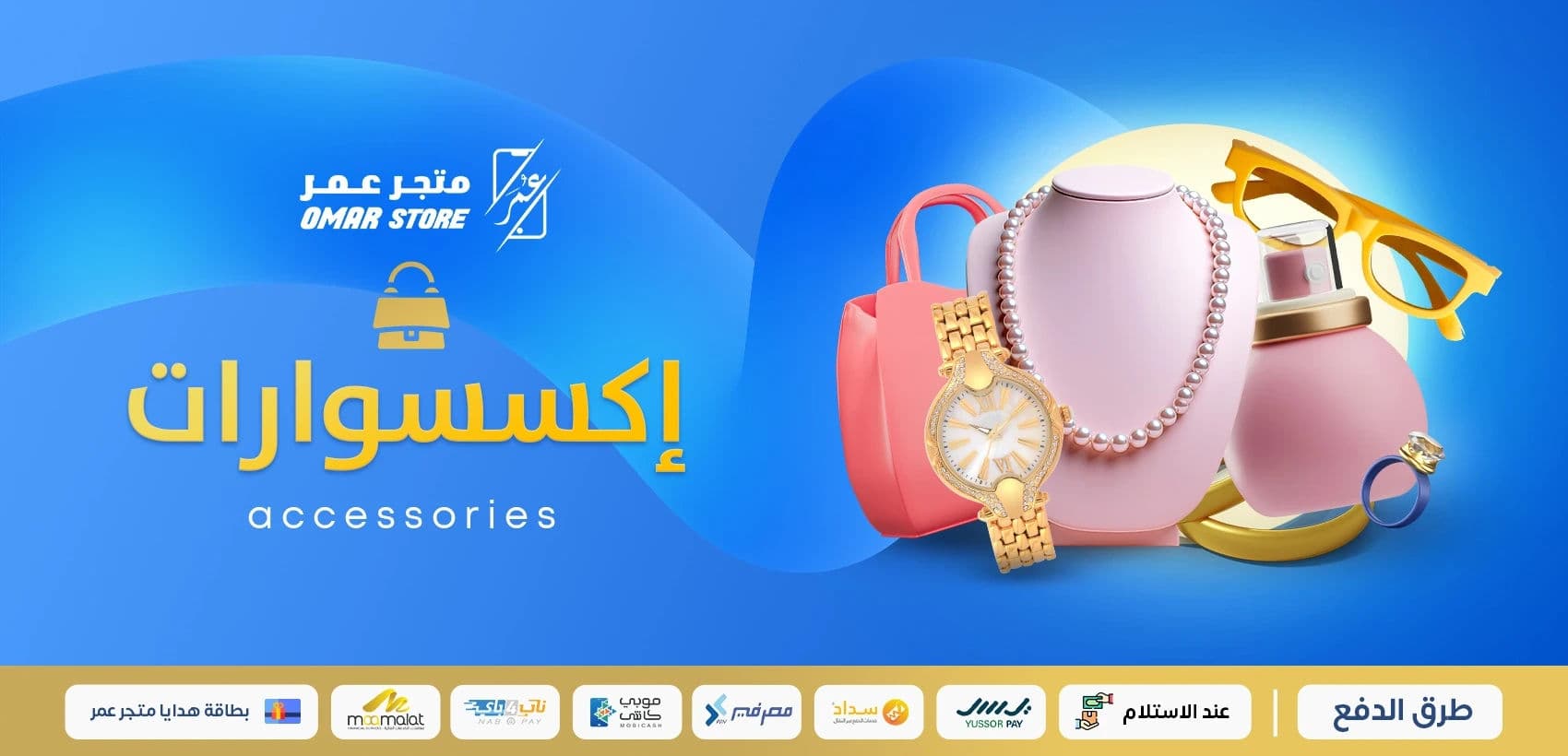 اكسسورات و عطور