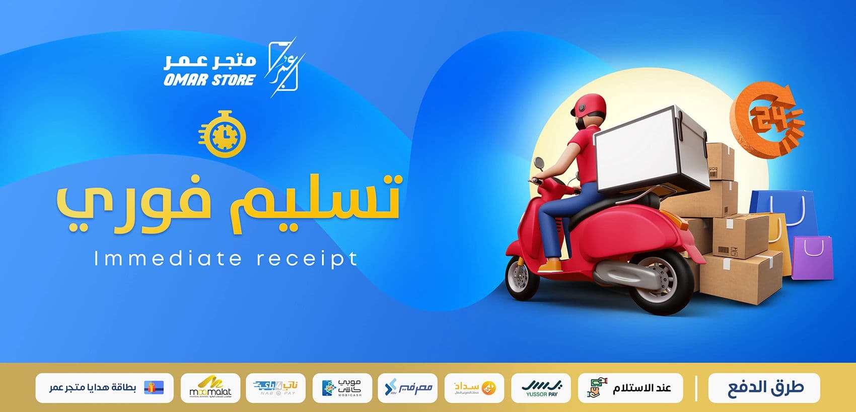 التسليم الفوري